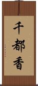 千都香 Scroll