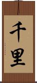 千里 Scroll