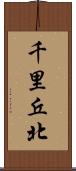 千里丘北 Scroll