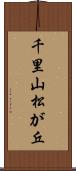 千里山松が丘 Scroll