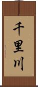 千里川 Scroll