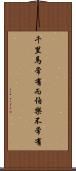千里馬常有，而伯樂不常有 Scroll
