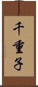 千重子 Scroll