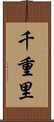 千重里 Scroll