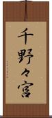 千野々宮 Scroll