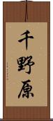 千野原 Scroll