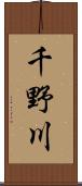 千野川 Scroll