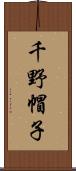 千野帽子 Scroll