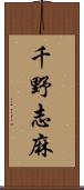 千野志麻 Scroll