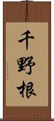 千野根 Scroll