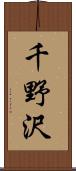 千野沢 Scroll