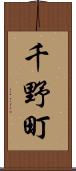 千野町 Scroll