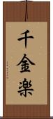 千金楽 Scroll