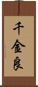 千金良 Scroll