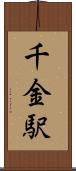 千金駅 Scroll