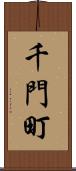 千門町 Scroll