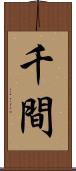 千間 Scroll