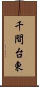 千間台東 Scroll