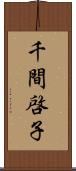 千間啓子 Scroll