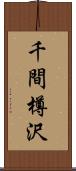 千間樽沢 Scroll