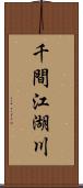 千間江湖川 Scroll