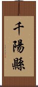 千陽縣 Scroll