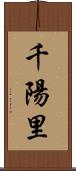 千陽里 Scroll