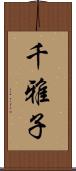 千雅子 Scroll