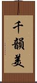千韻美 Scroll