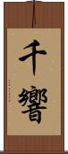 千響 Scroll
