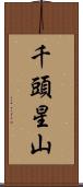 千頭星山 Scroll