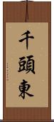 千頭東 Scroll
