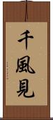 千風見 Scroll