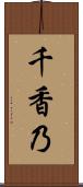 千香乃 Scroll