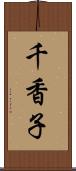 千香子 Scroll