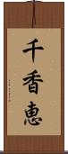 千香恵 Scroll