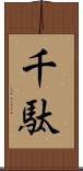 千駄 Scroll