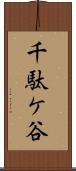 千駄ケ谷 Scroll