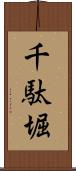 千駄堀 Scroll