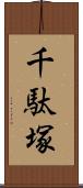 千駄塚 Scroll