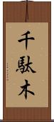 千駄木 Scroll