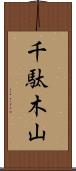 千駄木山 Scroll