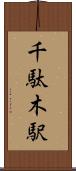 千駄木駅 Scroll