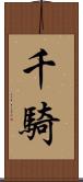 千騎 Scroll
