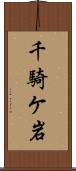 千騎ケ岩 Scroll