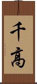 千高 Scroll