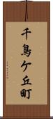 千鳥ケ丘町 Scroll