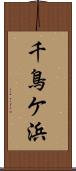 千鳥ケ浜 Scroll