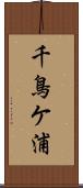 千鳥ケ浦 Scroll