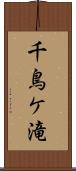 千鳥ケ滝 Scroll